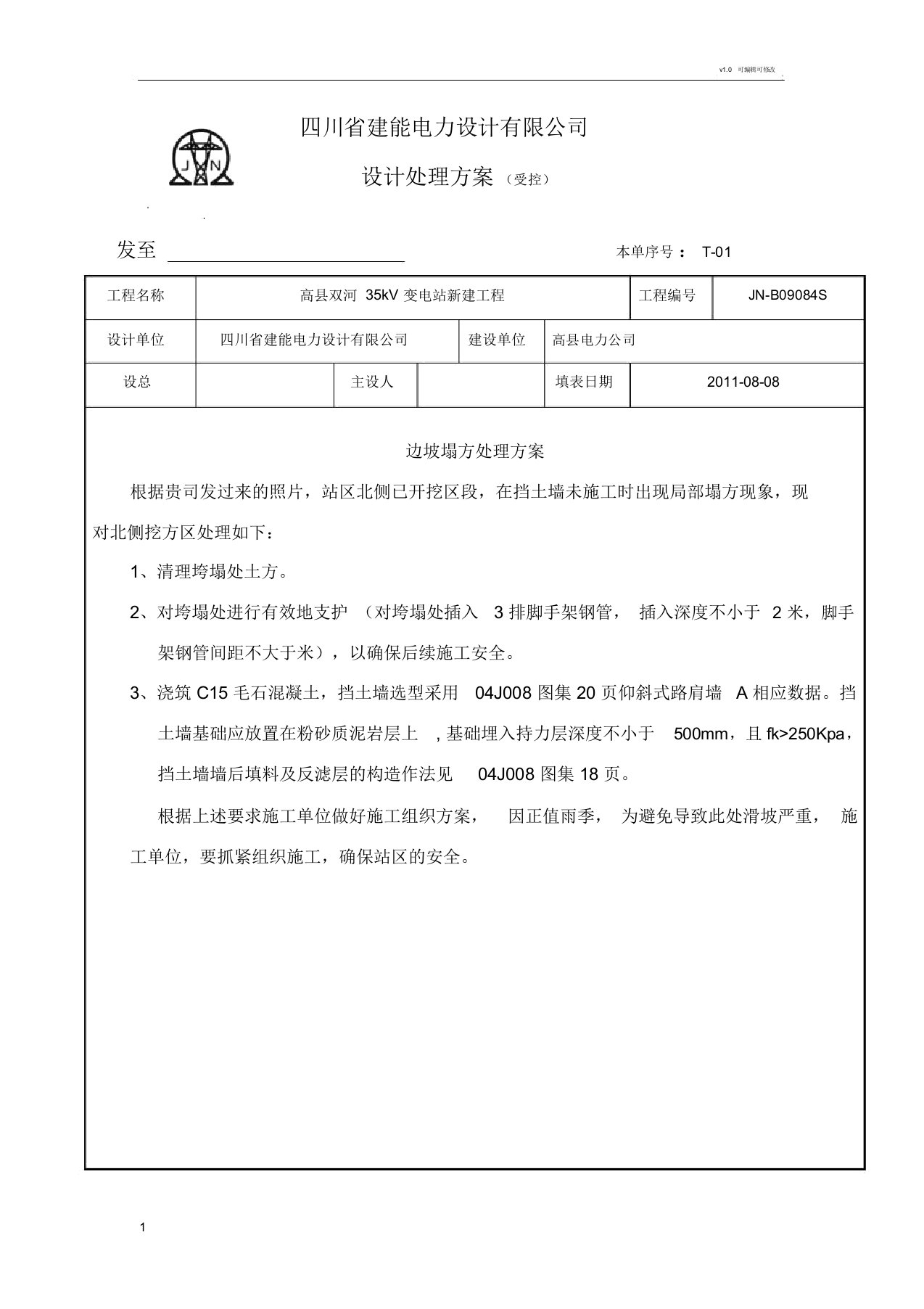 边坡塌方处理实施方案