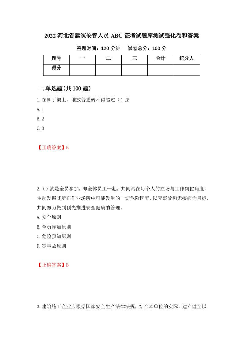 2022河北省建筑安管人员ABC证考试题库测试强化卷和答案21