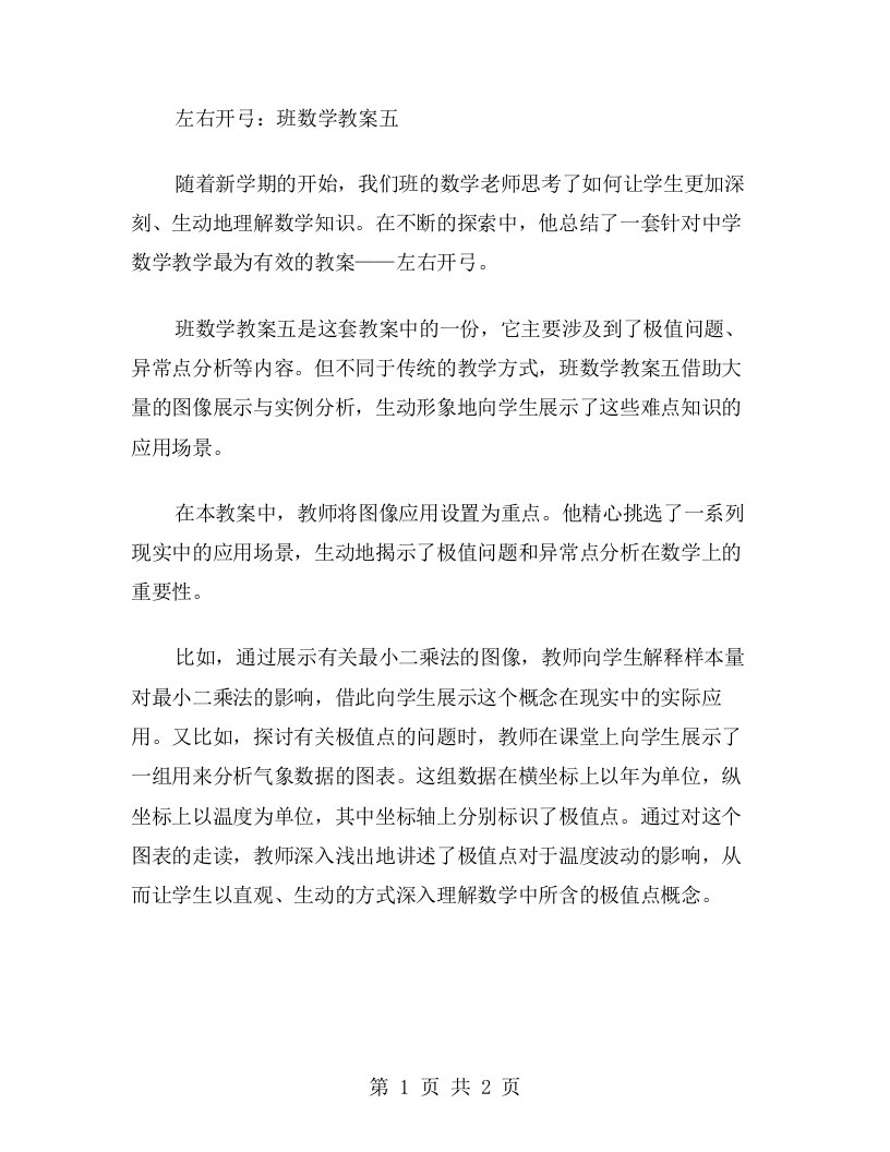 左右开弓：班数学教案五