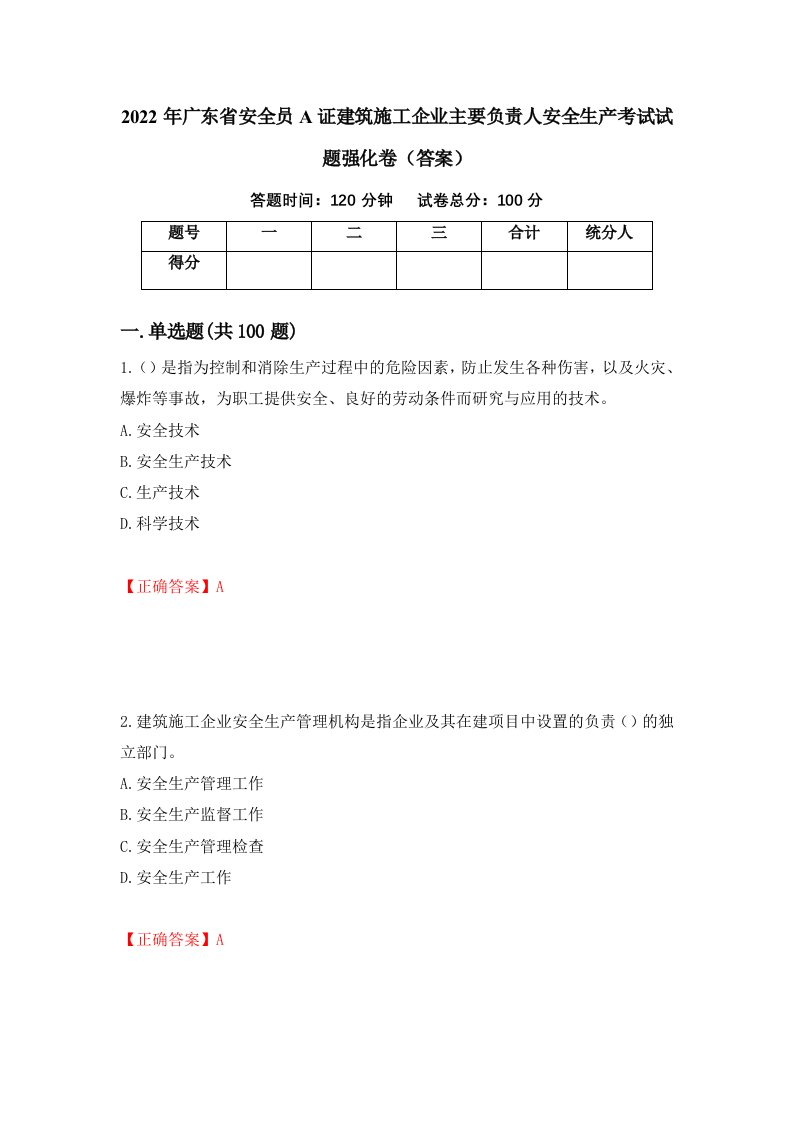 2022年广东省安全员A证建筑施工企业主要负责人安全生产考试试题强化卷答案33