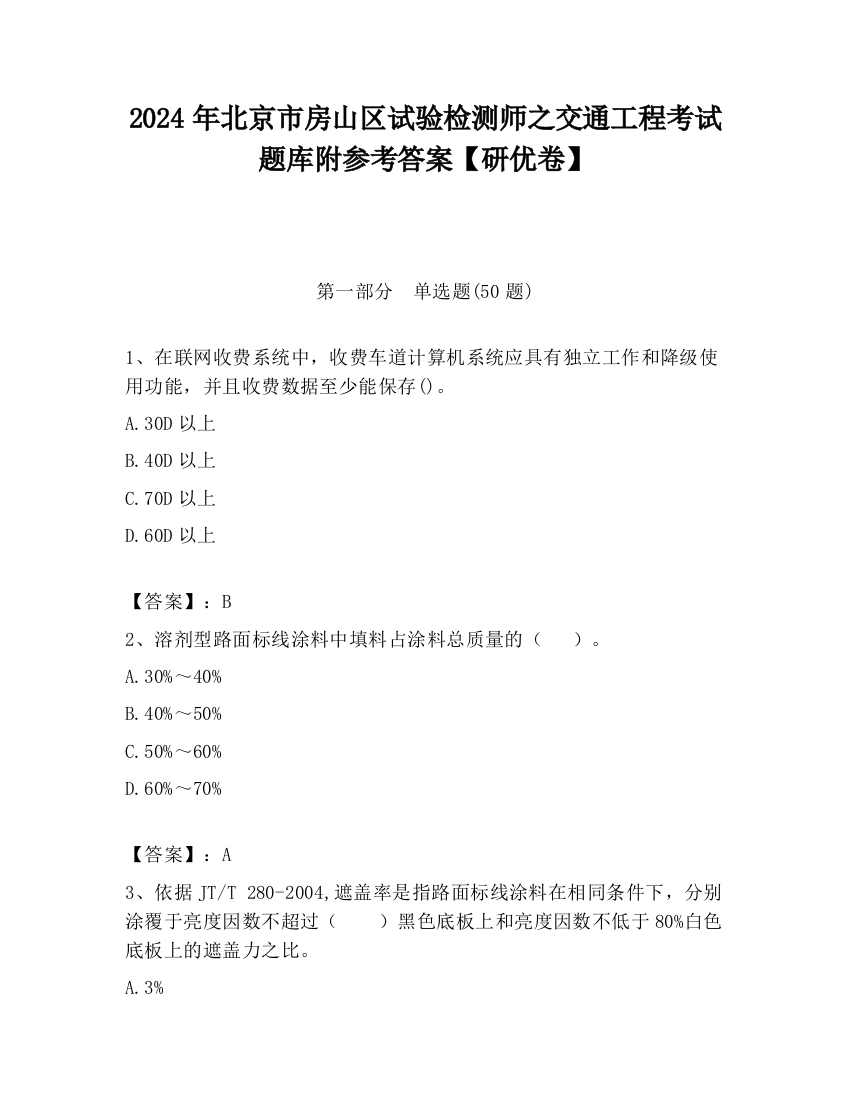 2024年北京市房山区试验检测师之交通工程考试题库附参考答案【研优卷】