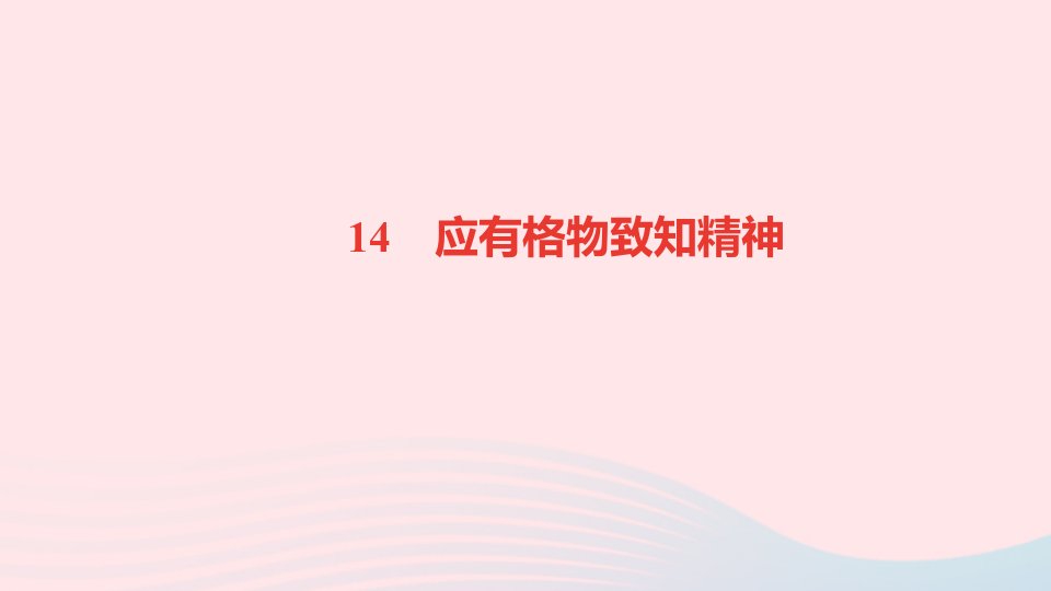 八年级语文下册第四单元14应有格物致知精神作业课件新人教版