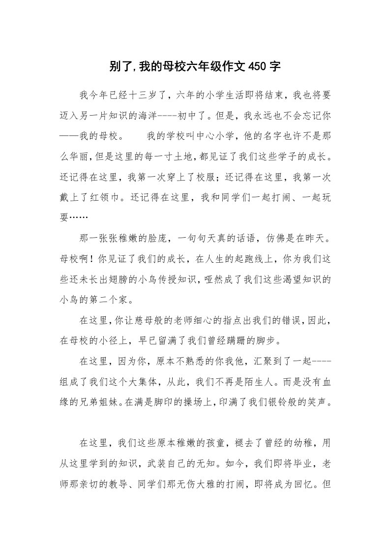 别了,我的母校六年级作文450字