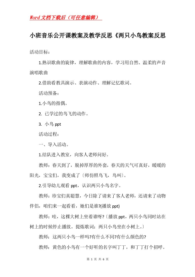 小班音乐公开课教案及教学反思两只小鸟教案反思