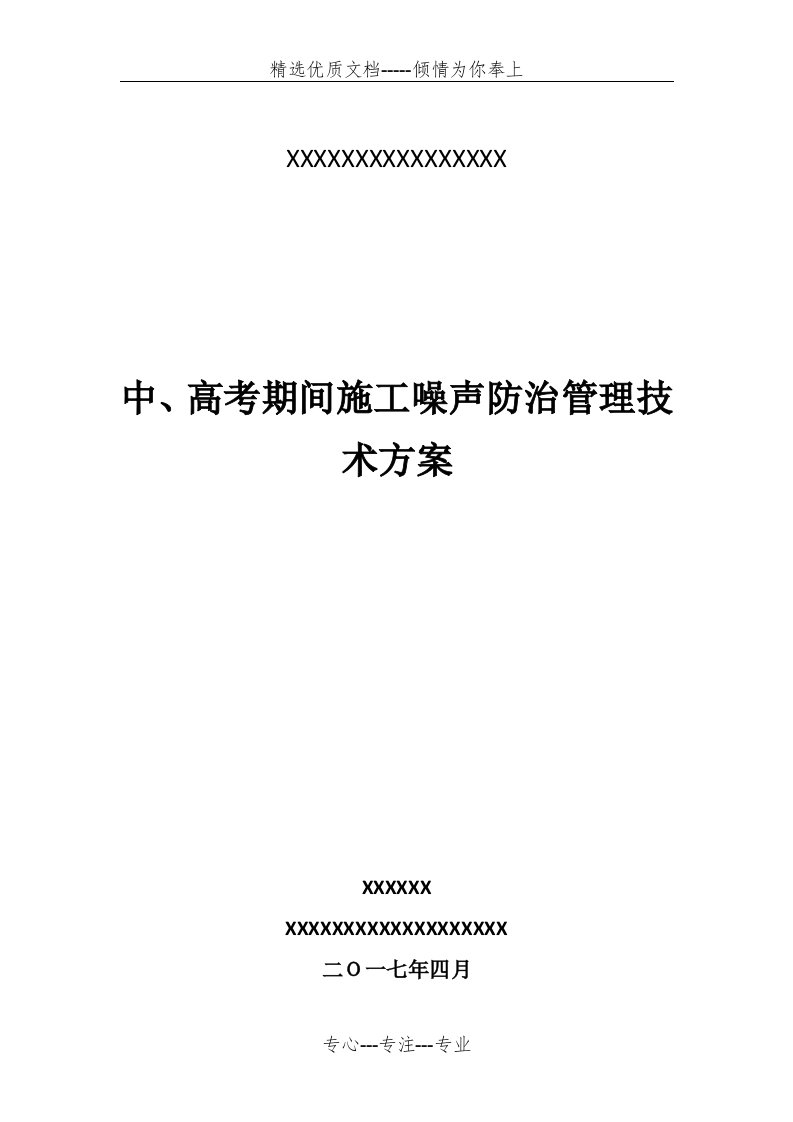 地铁施工中、高考期间施工噪声防治管理技术方案(共12页)