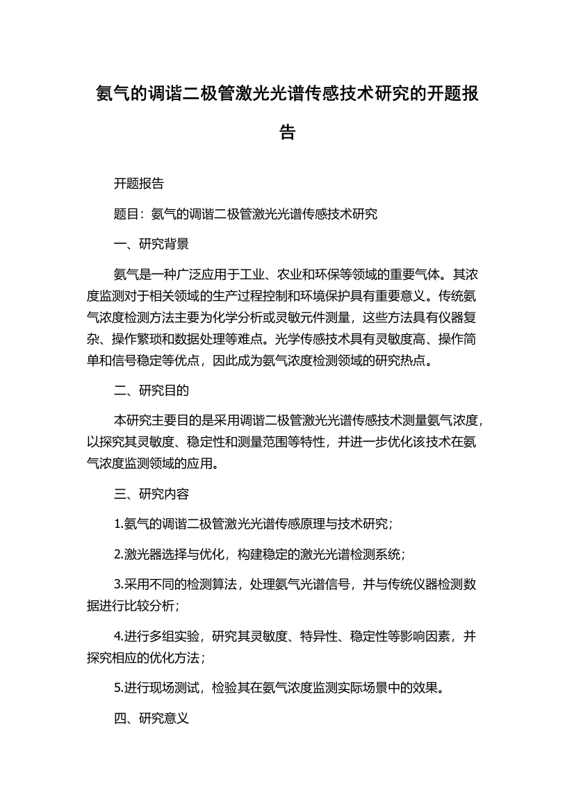 氨气的调谐二极管激光光谱传感技术研究的开题报告