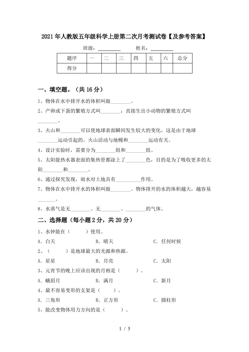 2021年人教版五年级科学上册第二次月考测试卷及参考答案