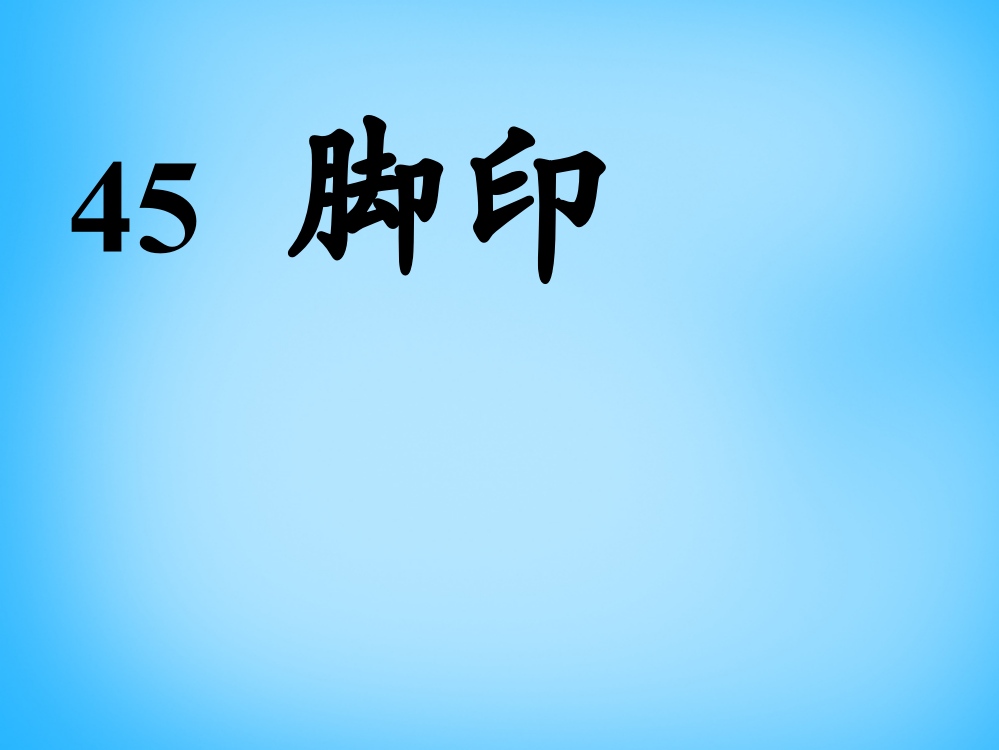 【精编】秋一年级语文上册《脚印》课件