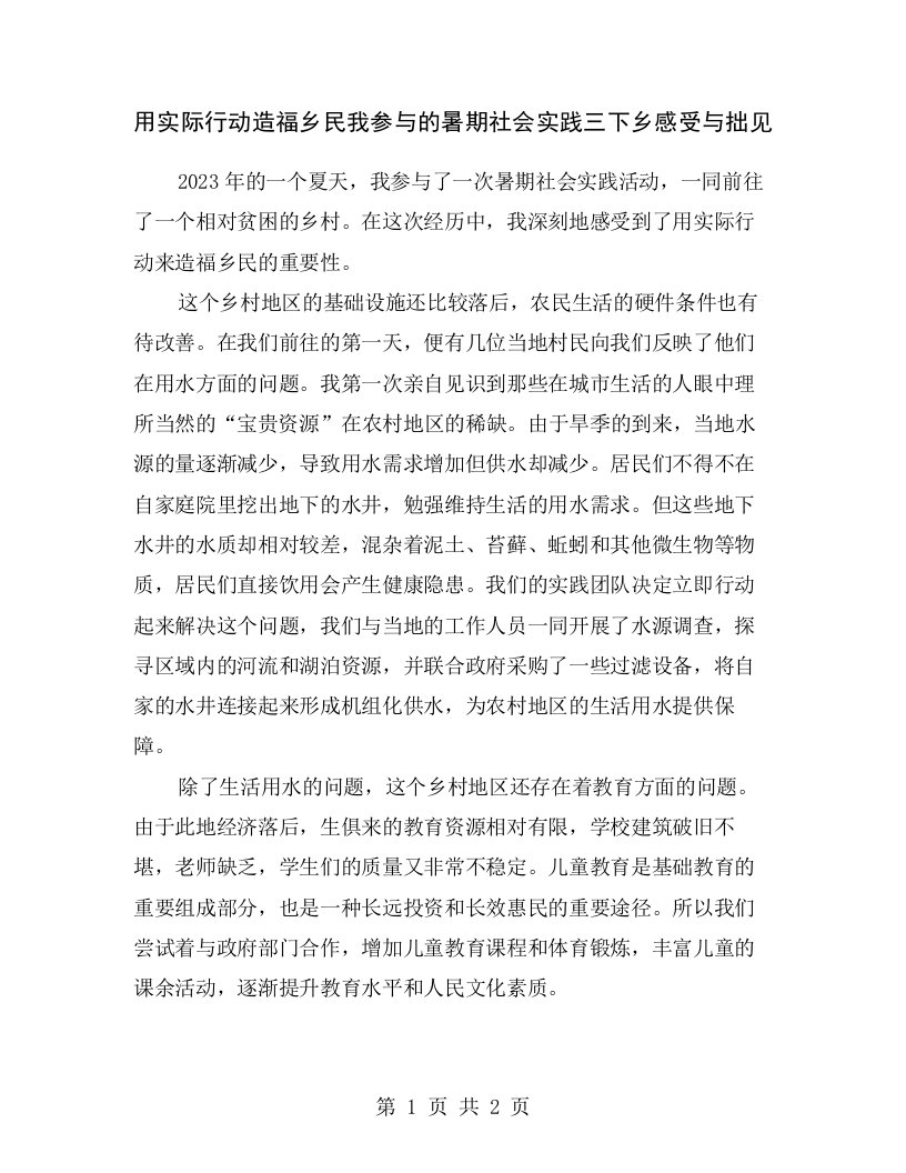 用实际行动造福乡民我参与的暑期社会实践三下乡感受与拙见