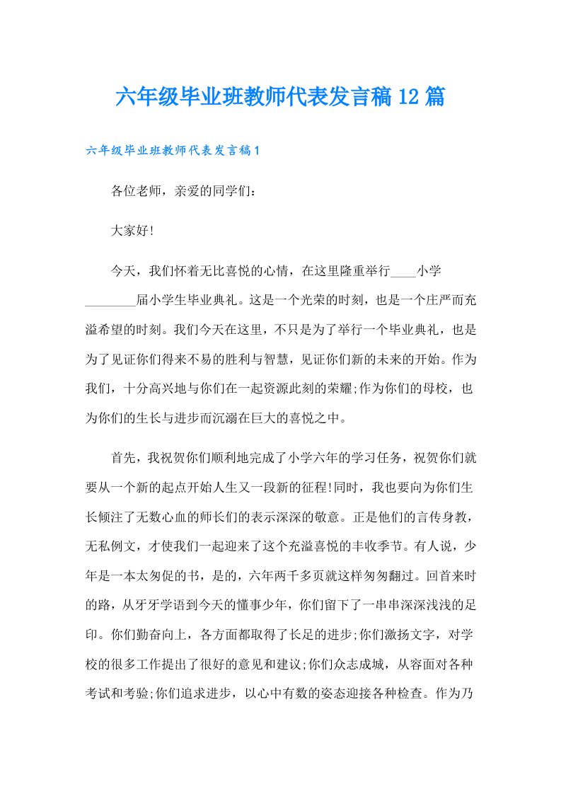 六年级毕业班教师代表发言稿12篇