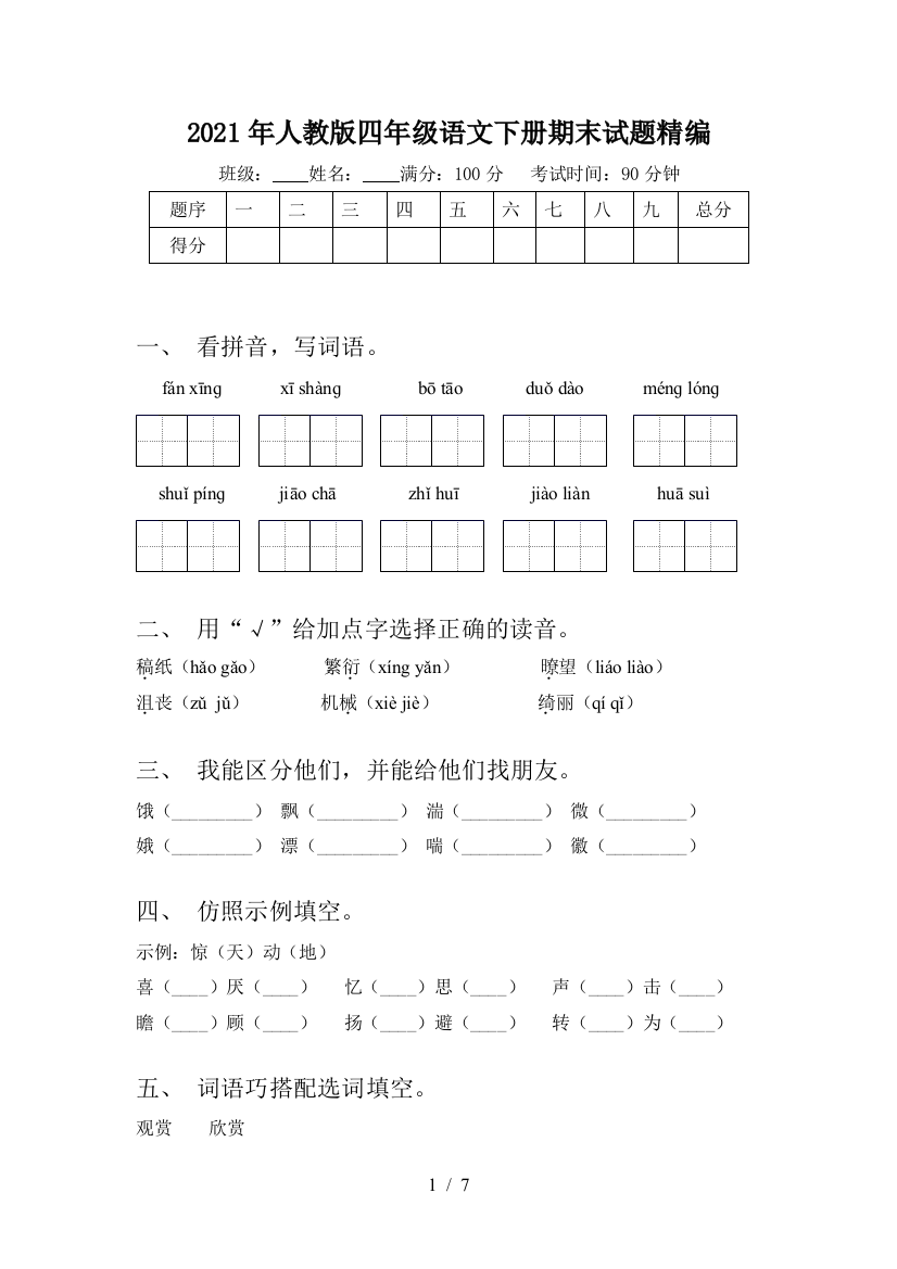 2021年人教版四年级语文下册期末试题精编