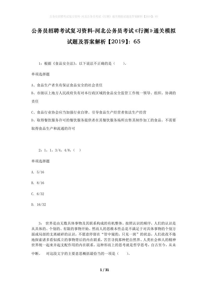 公务员招聘考试复习资料-河北公务员考试行测通关模拟试题及答案解析201965_1