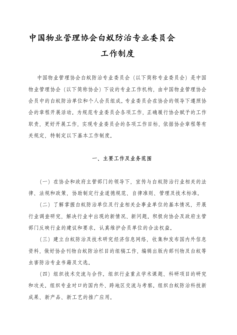 中国白蚁防治委员会工作制度