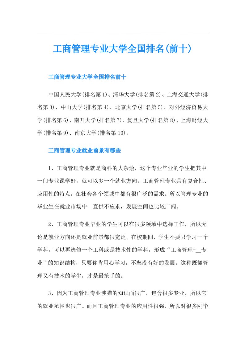 工商管理专业大学全国排名(前十)