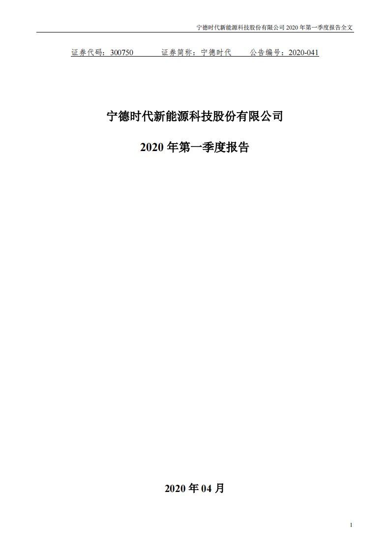 深交所-宁德时代：2020年第一季度报告全文-20200428