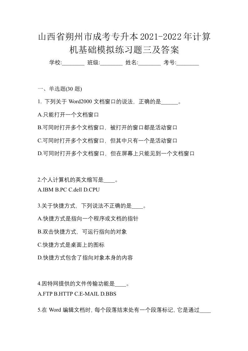 山西省朔州市成考专升本2021-2022年计算机基础模拟练习题三及答案