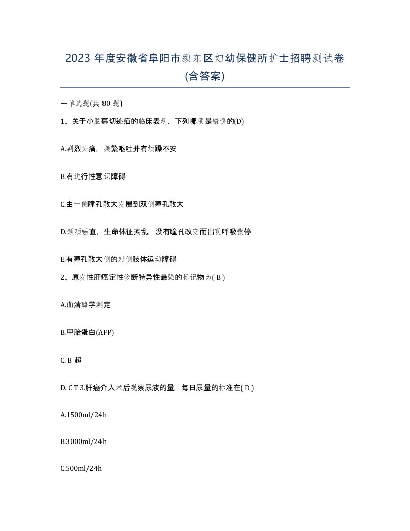 2023年度安徽省阜阳市颍东区妇幼保健所护士招聘测试卷含答案