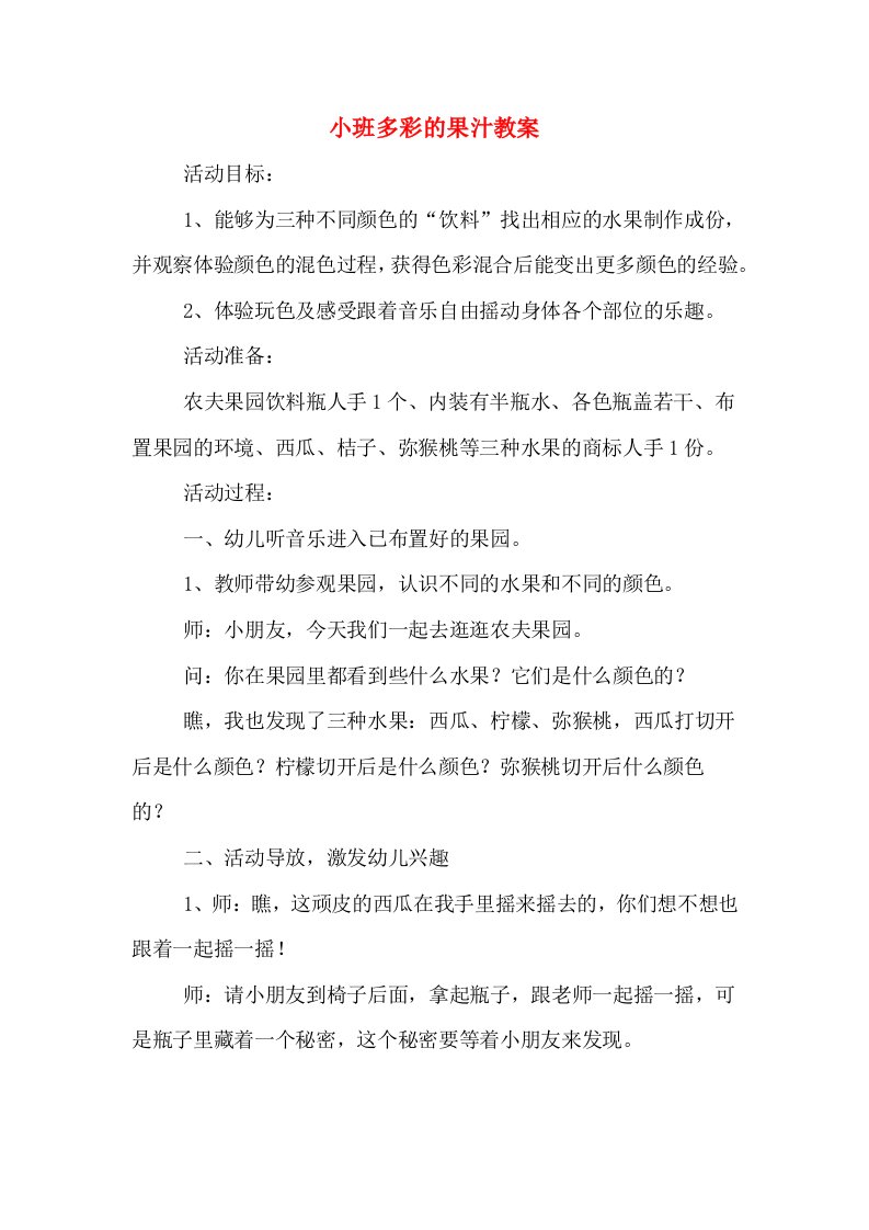 小班多彩的果汁教案