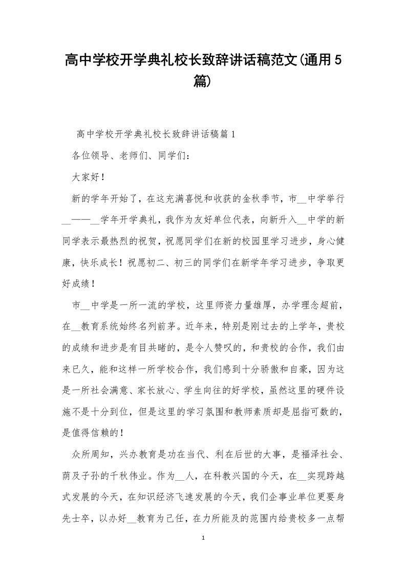 高中学校开学典礼校长致辞讲话稿范文(通用5篇)