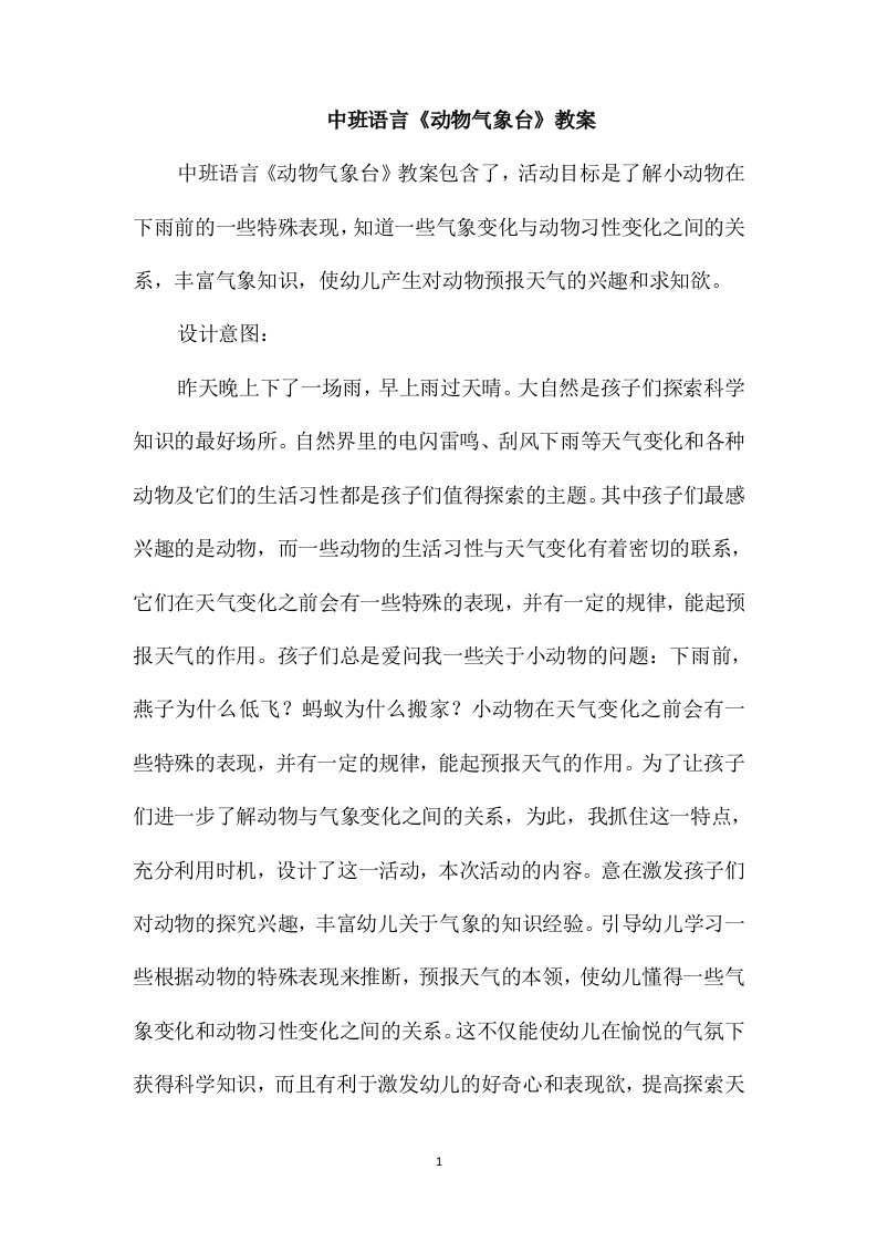 中班语言《动物气象台》教案