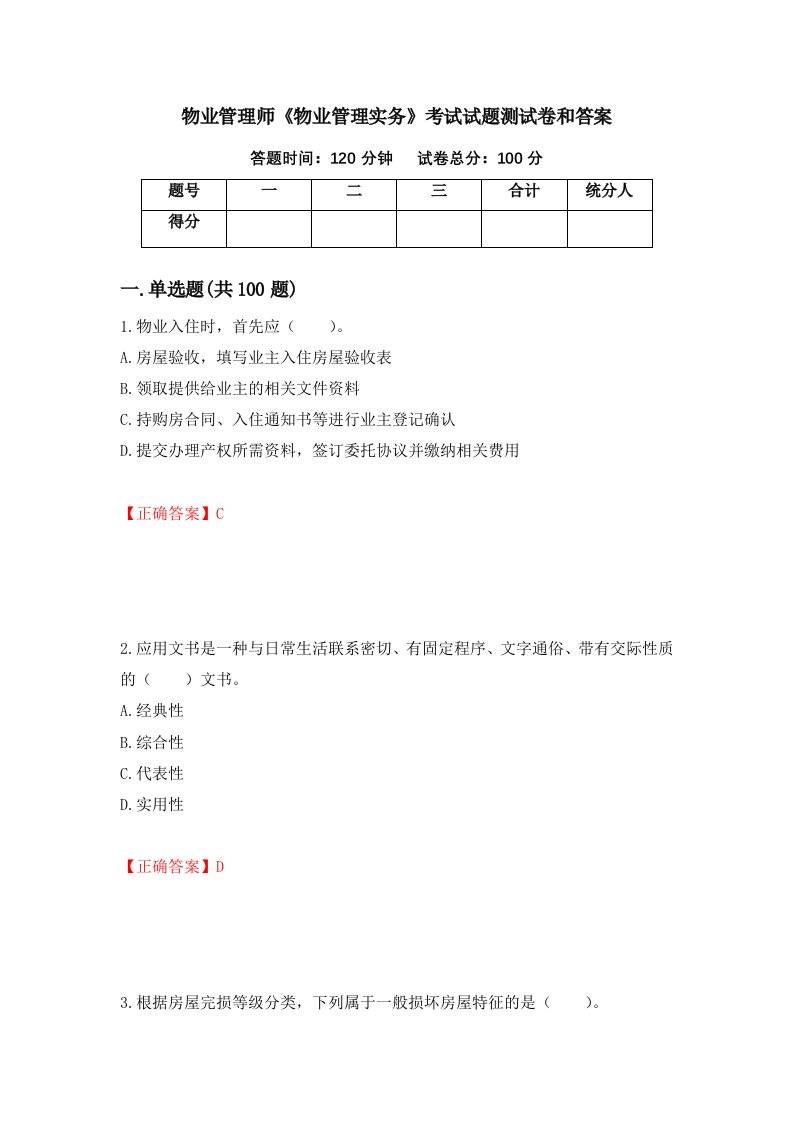 物业管理师物业管理实务考试试题测试卷和答案第75版