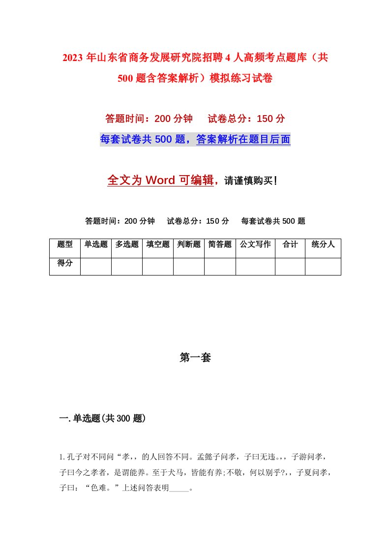 2023年山东省商务发展研究院招聘4人高频考点题库共500题含答案解析模拟练习试卷