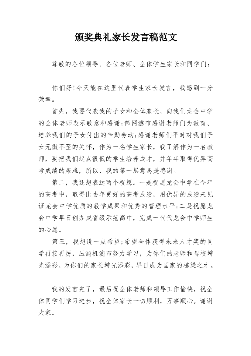 颁奖典礼家长发言稿范文_1