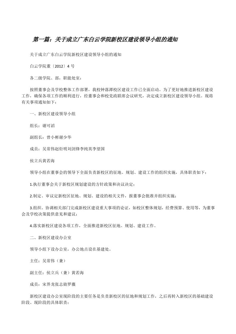 关于成立广东白云学院新校区建设领导小组的通知[修改版]