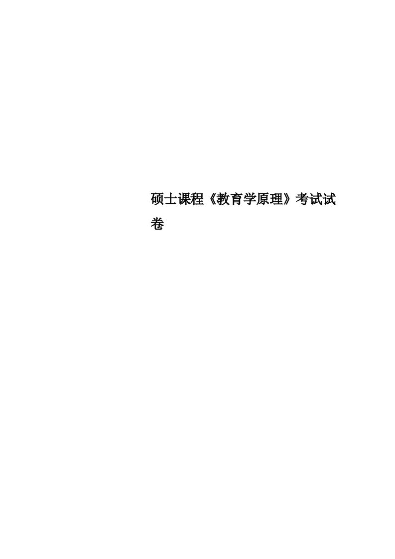 2023年研究生课程教育学原理考试试卷