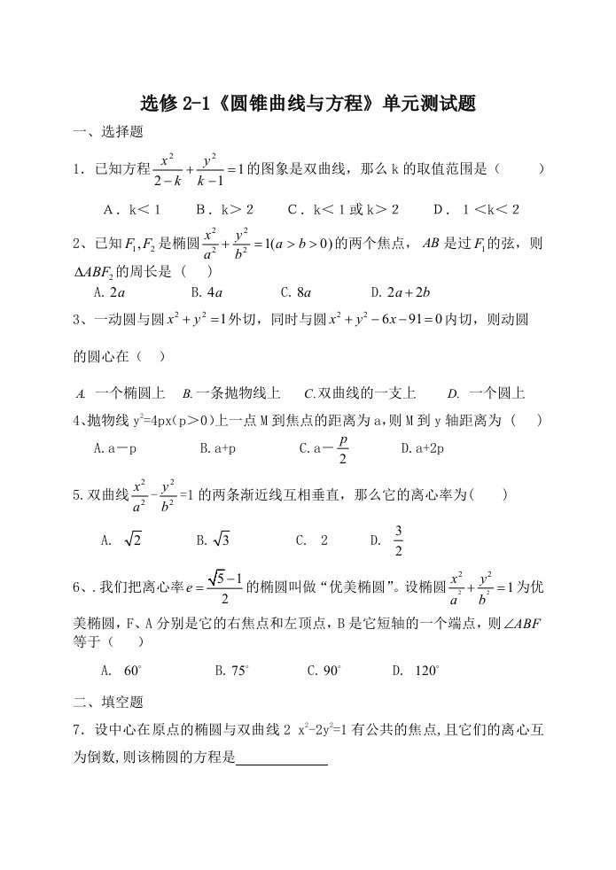 高中数学选修1-1《圆锥曲线方程》单元测试题含答案