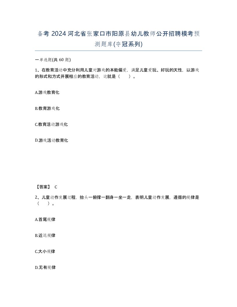 备考2024河北省张家口市阳原县幼儿教师公开招聘模考预测题库夺冠系列