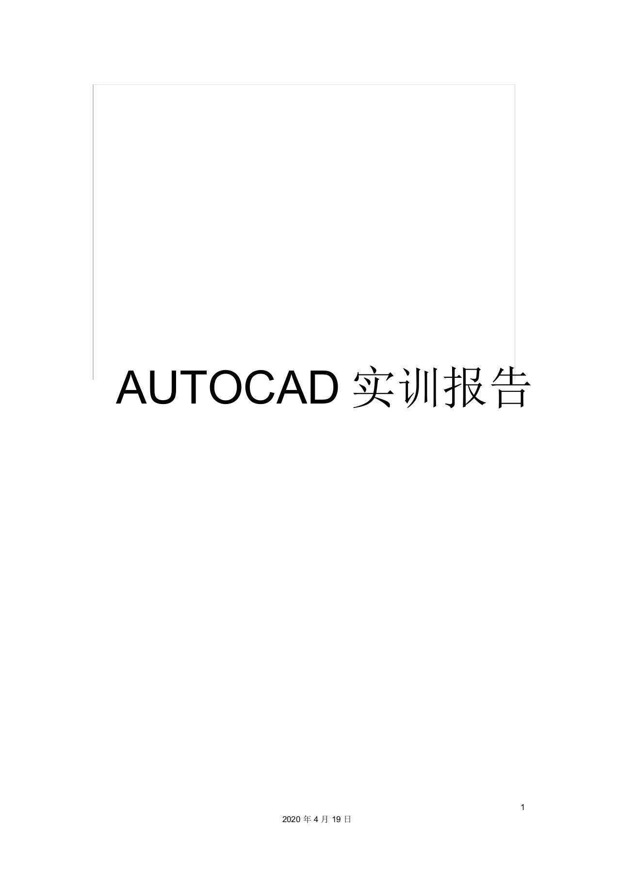 AUTOCAD实训报告