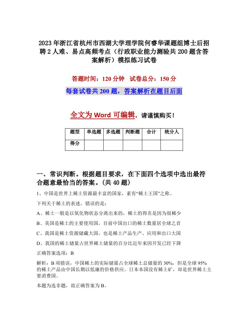 2023年浙江省杭州市西湖大学理学院何睿华课题组博士后招聘2人难易点高频考点行政职业能力测验共200题含答案解析模拟练习试卷