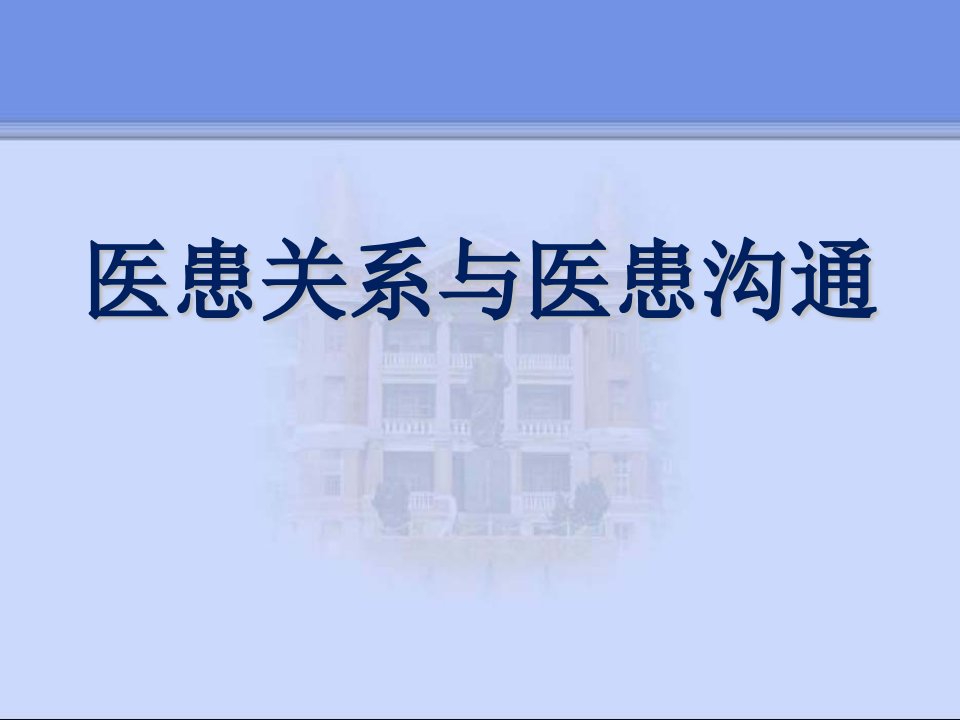 医患关系和医患沟通