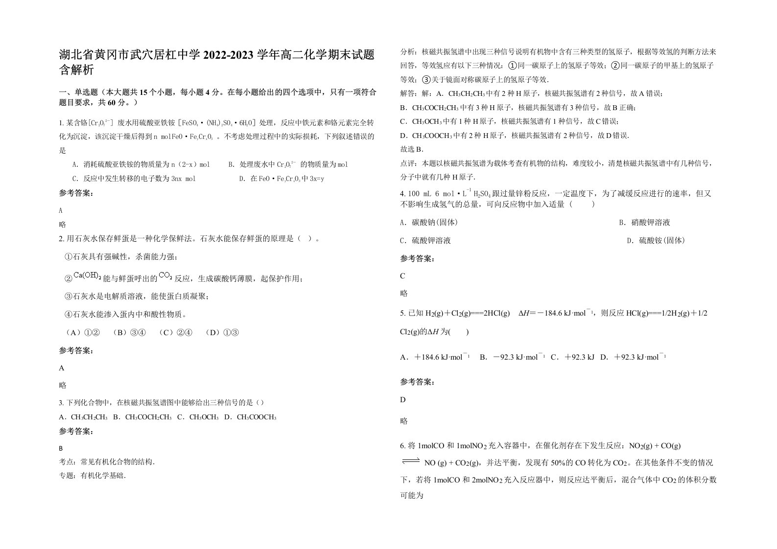 湖北省黄冈市武穴居杠中学2022-2023学年高二化学期末试题含解析