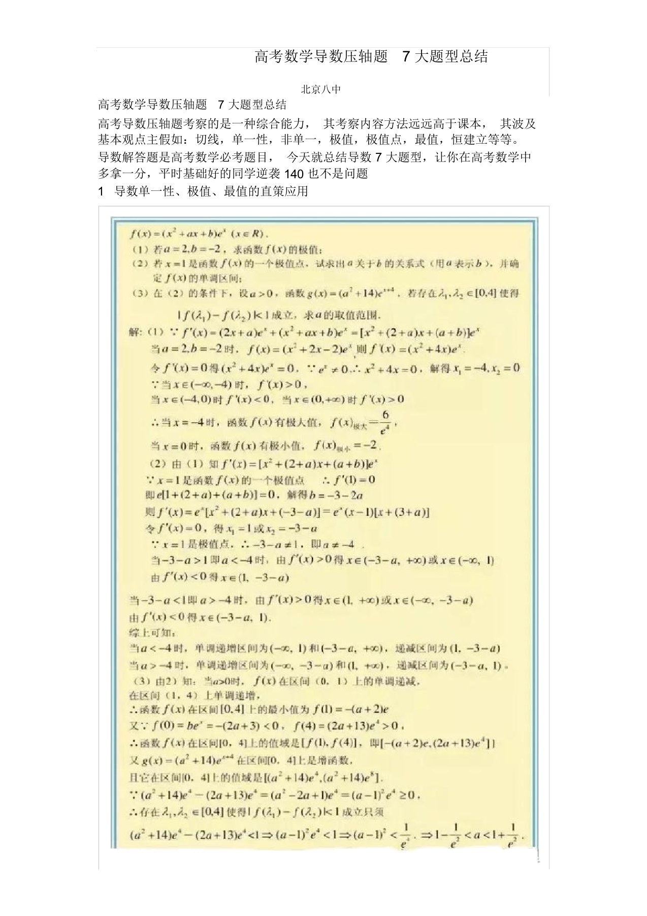 完整word版高考数学导数压轴题7大题型总结