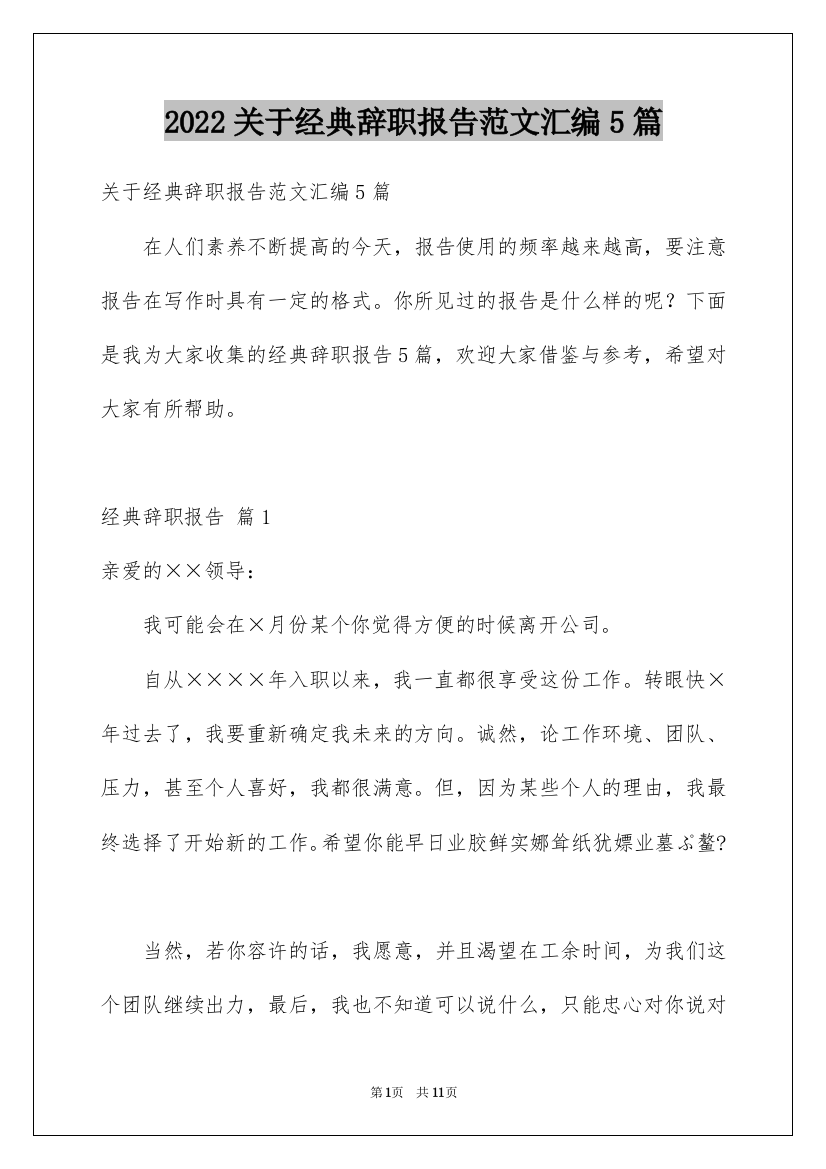 2022关于经典辞职报告范文汇编5篇