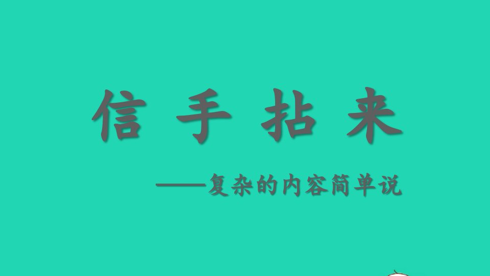 2024三年级语文下册期末复习阅读秘笈5：信手拈来