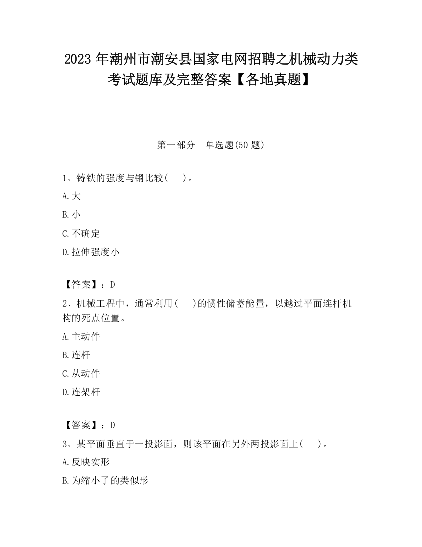 2023年潮州市潮安县国家电网招聘之机械动力类考试题库及完整答案【各地真题】