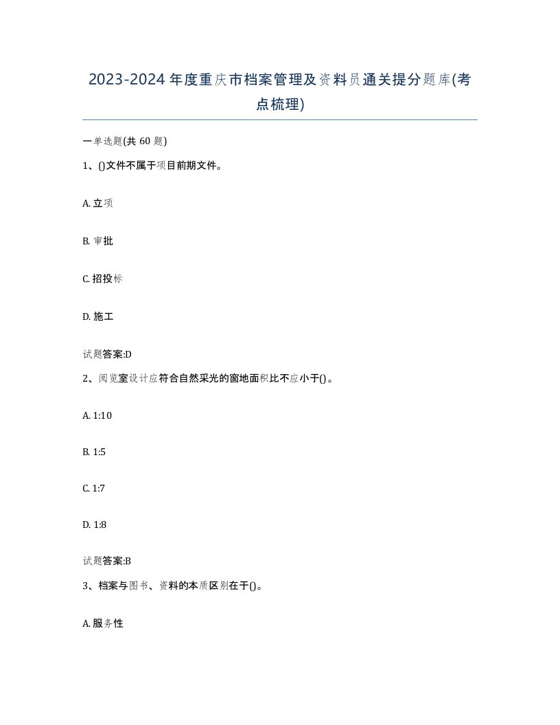 2023-2024年度重庆市档案管理及资料员通关提分题库考点梳理