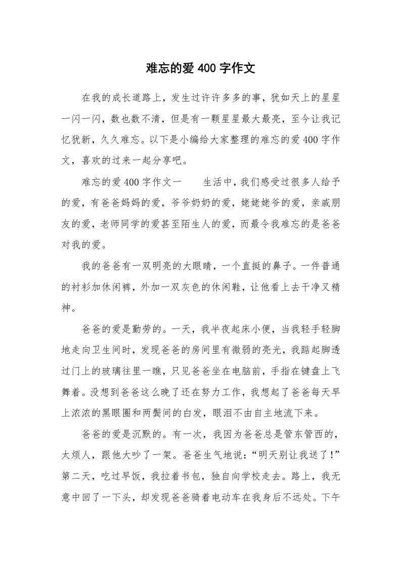 难忘的爱400字作文