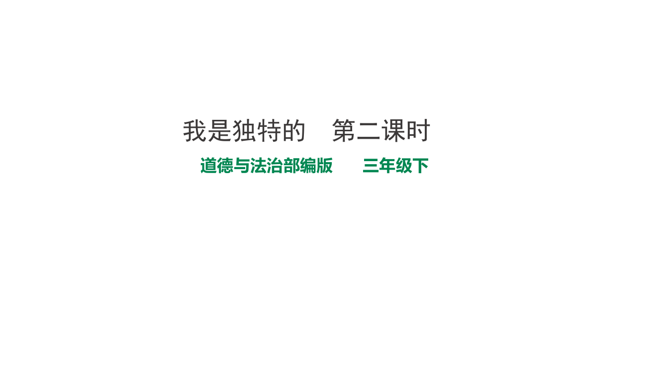 人教部编版三年级下册道德与法治《我是独特的》第二课时