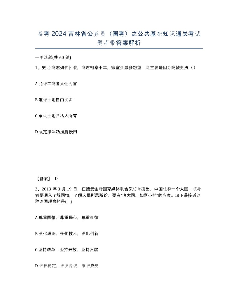 备考2024吉林省公务员国考之公共基础知识通关考试题库带答案解析