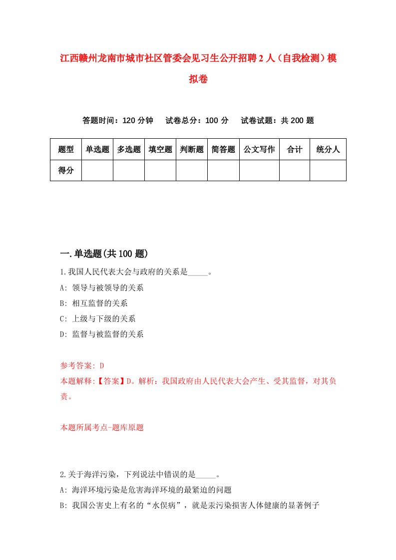 江西赣州龙南市城市社区管委会见习生公开招聘2人自我检测模拟卷0