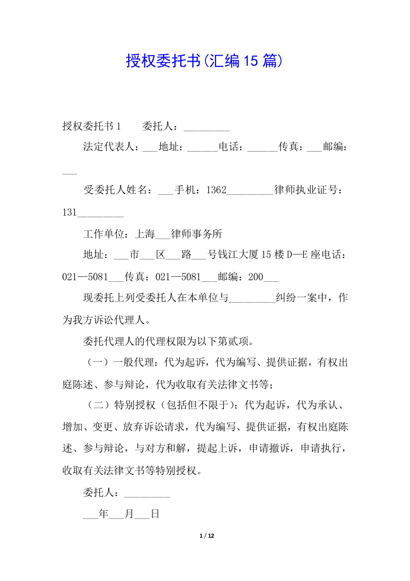 授权委托书(汇编15篇)