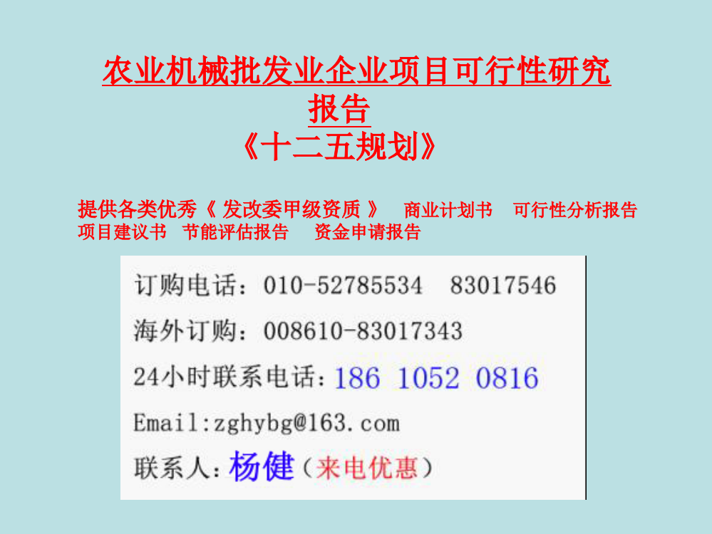 农业机械批发业企业项目可行性研究报告