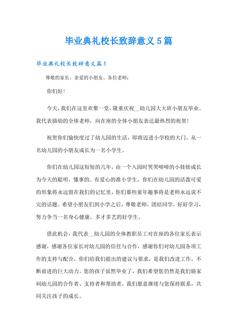 毕业典礼校长致辞意义5篇