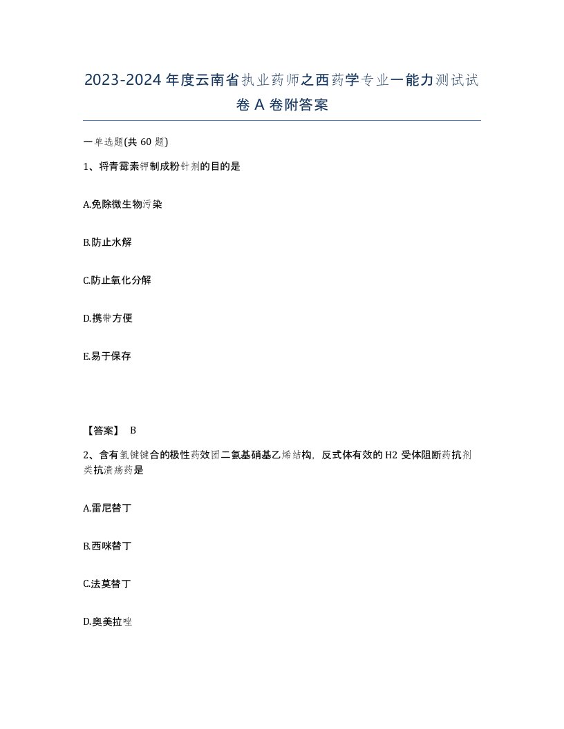 2023-2024年度云南省执业药师之西药学专业一能力测试试卷A卷附答案