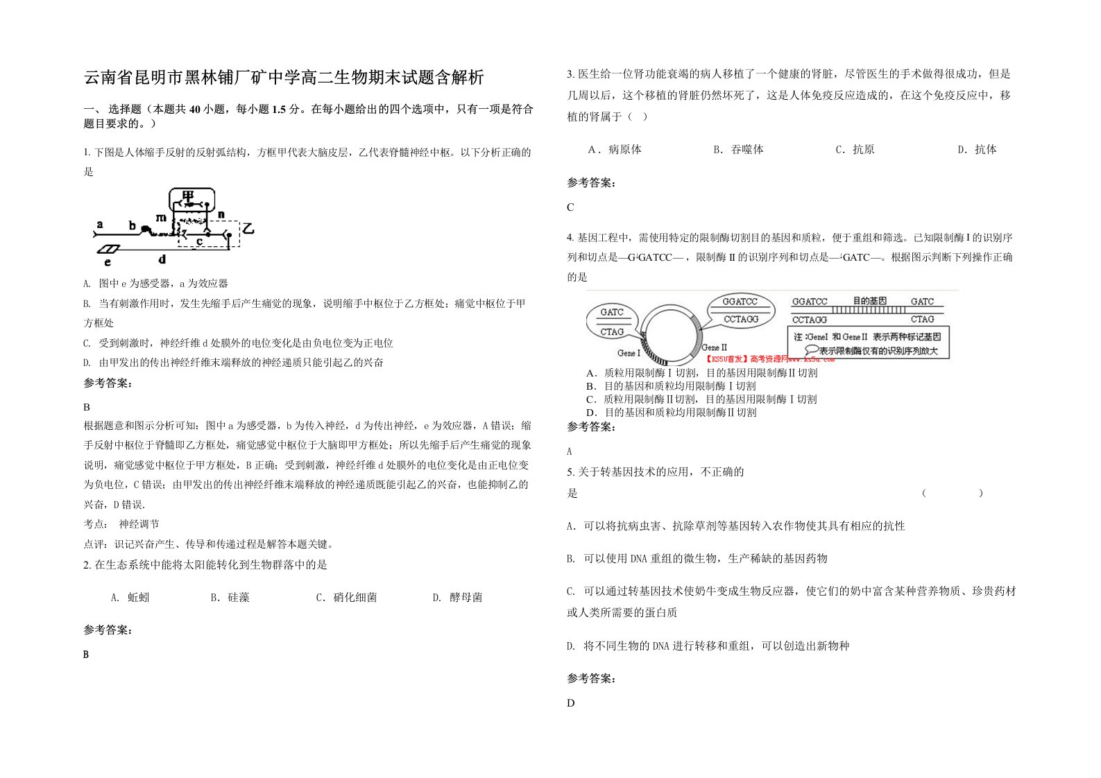 云南省昆明市黑林铺厂矿中学高二生物期末试题含解析