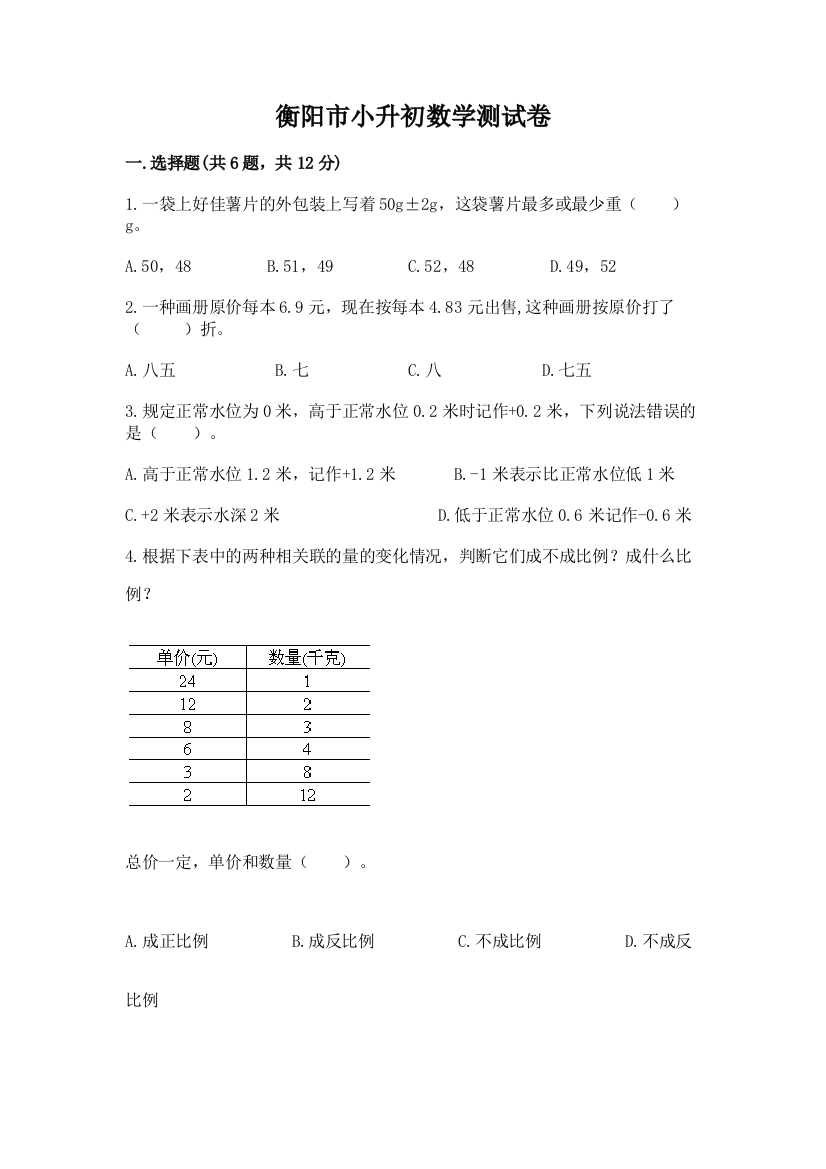 衡阳市小升初数学测试卷一套